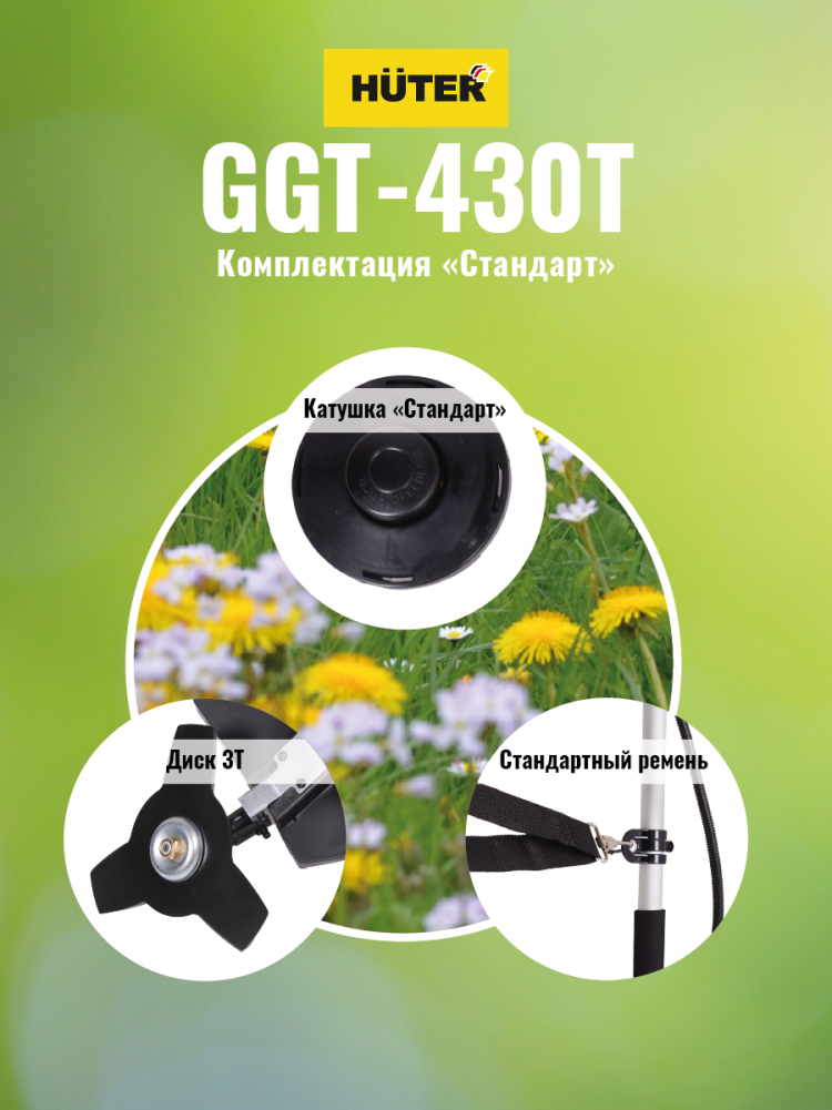 Бензиновый триммер GGT-430T Huter