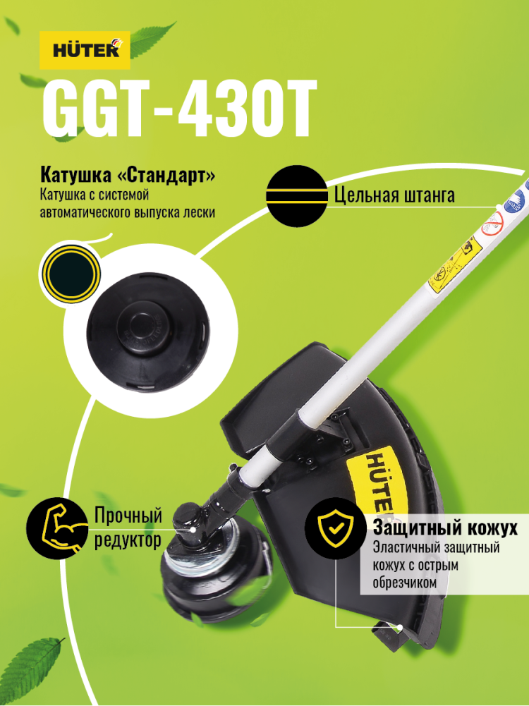 Бензиновый триммер GGT-430T Huter