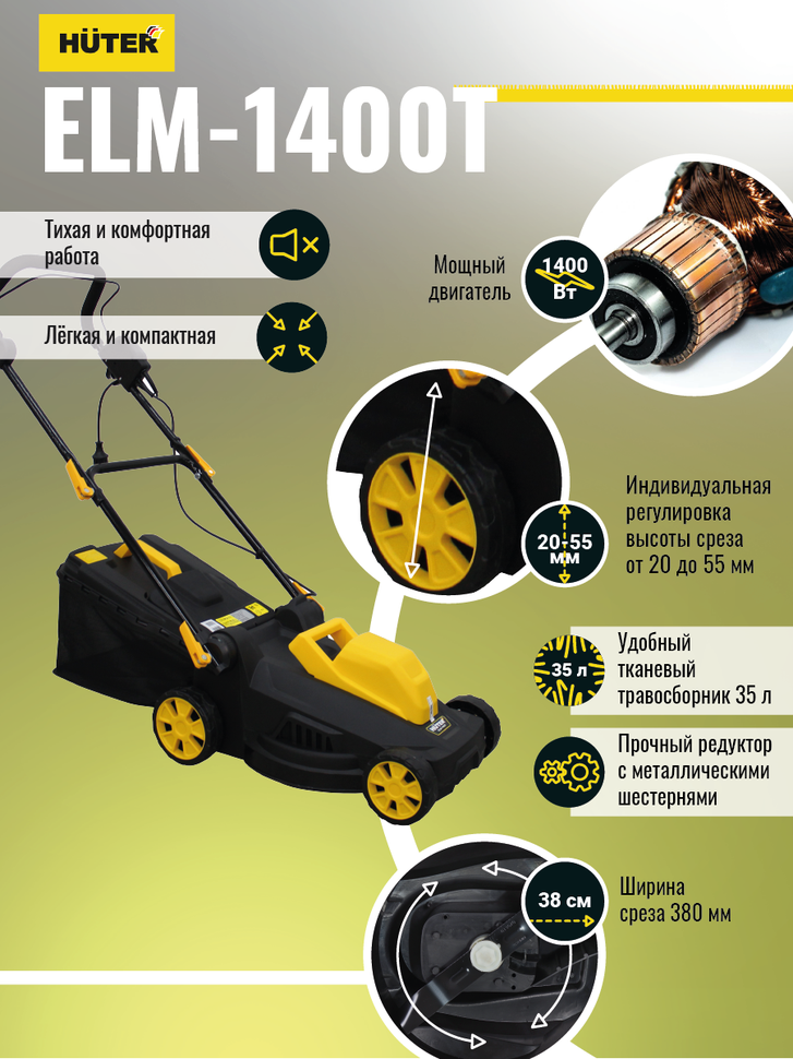 Газонокосилка электрическая HUTER ELM-1400T