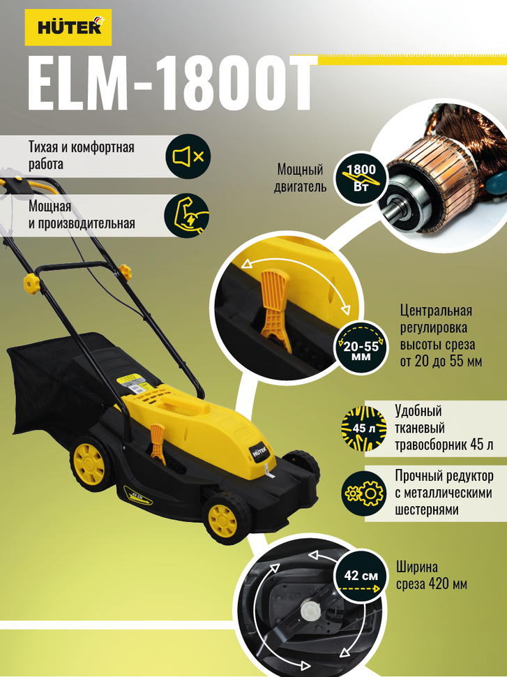 Газонокосилка электрическая HUTER ELM-1800T