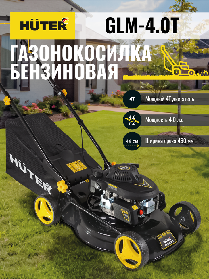 Газонокосилка бензиновая HUTER GLM-4.0T