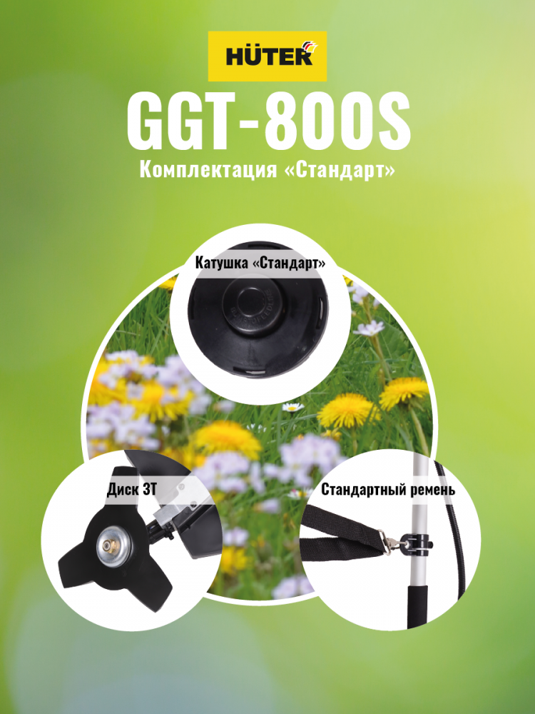 Триммер бензиновый HUTER GGT-800S