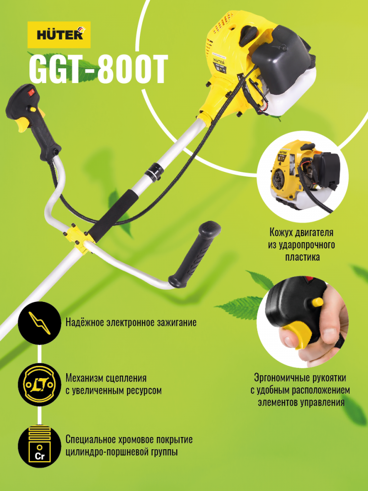 Триммер бензиновый HUTER GGT-800T